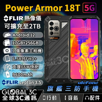 Ulefone Armor 18T 5G 軍規 三防手機 IP68 FLIR 熱像儀 17+256GB 66W快充【APP下單最高22%回饋】