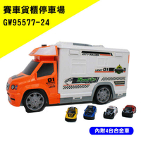 【兒童玩具】賽車造型 貨櫃停車場 95577-24