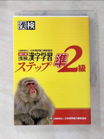 【書寶二手書T8／語言學習_AR4】漢?準2級漢字?習????_日文_日本漢字能力?定協?, 漢?協?=