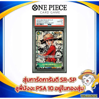 [COD] [Tiktok][สุ่มการ์ด One Piece] การันตี SR-SP | Luffy Manga PSA10 Hit
