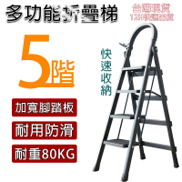 【知家家居】五步梯 折疊梯 工作梯 人字梯(防側翻 加厚海綿扶手 加寬大踏板 高密實心支撐鐵條)