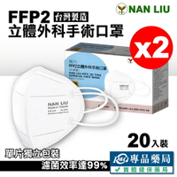 南六 FFP2立體外科手術口罩 20入X2盒 (台灣製造) 專品藥局【2026001】