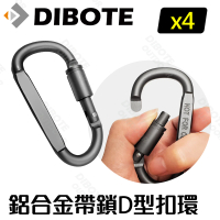 【DIBOTE 迪伯特】鋁合金帶鎖D型扣環(4入)