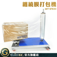 GUYSTOOL 覆膜機 拉膜器 小型托盤包裝機 MIT-SFB30 伸縮膜 快速包裝 操作方便 包裝機 拉伸膜出貨 包膜器