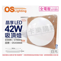 【Osram 歐司朗】LEDVANCE 晶享 42W 6500K 白光 全電壓 吸頂燈 _ OS430066