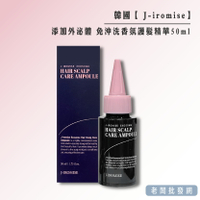 【正貨+發票】韓國製造 J-iromise 添加外泌體 免沖洗香氛護髮精華50ml 效期2027.7.29【老闆批發網】