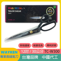 【松芝拼布坊】台灣 WAYKEN 12吋 300MM 裁布 剪刀  布剪 中國製 TC-W300
