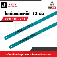 EAGLE ONE [ 1 ชุด 5 ใบ ] ใบเลื่อยตัดเหล็ก [ มีขนาด18T, 24T ให้เลือก ] ใบเลื่อยตัดเหล็กคุณภาพ ผลิตจาก