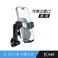 【KTNET】SC30 汽車出風口夾式長軸自轉型手機支架(360度 旋扣型 萬向球 夾式 支援4.7-6.9吋)