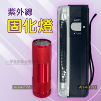 IDREES 紫外線固化燈 AH-477AB 玻璃修復 手電筒 驗鈔燈 美甲 UV膠固化 前擋玻璃 樹脂硬化
