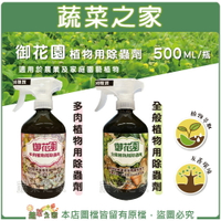 【蔬菜之家003-A124】福壽牌御花園植物用除蟲劑(全般、多肉兩款)500ML