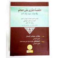 Ann-Ni'matul Kubro 'alal 'alam fi Maulid Sayyidi Waladu Adam النعمة الکبری علی العالم فی مولد سیّد و
