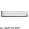 日立 RAS-160YSP 變頻分離式冷氣 26坪 精品YSP系列