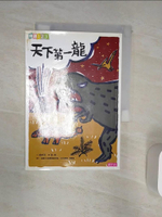 【書寶二手書T1／兒童文學_R1T】天下第一龍_胡妙芬
