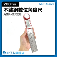 工仔人 MET-ALG200 數位角度尺 電子量角儀器 360度萬能角度尺 量角器