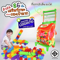 ส่งจากไทย ตัวต่อ บล๊อกตัวต่อ เสริมทักษะ 86 ชิ้น พร้อมกระเป๋าลาก เก็บง่าย พกพาสะดวก ตัวต่อสีสดใสสวยมา