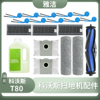 適配科沃斯T80掃地機器人配件清潔液劑邊滾刷滾筒抹布濾芯集塵袋