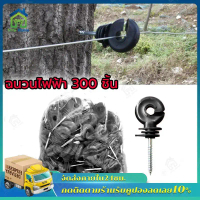 (กทม.จัดส่ง) ฉนวนไฟฟ้า 500 ชิ้น สกรูฉนวนไฟฟ้า ฉนวนรั้วไฟฟ้า ฉนวนกันไฟรั่ว ฉนวนรั้วล้อมวัว สกรูยึดเสา