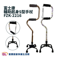 【免運】富士康輔助起身S型四腳拐FZK2216 弓形四腳拐 拐杖 醫療用手杖 單手拐杖 弓形拐杖 四腳拐杖 助行器 助步器 FZK-2216