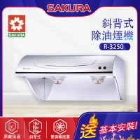 SAKURA櫻花~斜背式除油煙機(R3250_基本安裝)