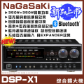 NaGaSaKi DSP-X1BT 2024最新350W專業兩聲道卡拉OK擴大機