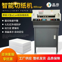 450vcg+智能液顯數控切紙機全自動電動a4紙張裁紙機智能切紙機【益三和】可開發票
