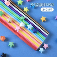 高顏值淨色彩紙許願瓶填充漸變閃光紙熒光紙五角星星空兒童送瓶子-27色混裝*540張 均碼