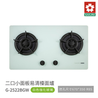 櫻花牌 SAKURA G2522BGW 二口小面板易清檯面爐瓦斯爐 白色強化玻璃 含基本安裝