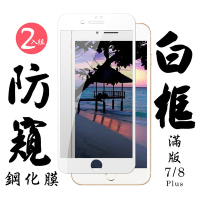 Iphone 7PLUS 8PLUS 日本玻璃保護貼AGC白邊防窺防刮鋼化膜(2入-7PLUS保護貼8PLUS保護貼)