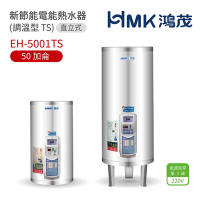 【HMK 鴻茂】不含安裝 50加侖 直立落地式 新節能電能熱水器 調溫型TS(EH-5001TS)