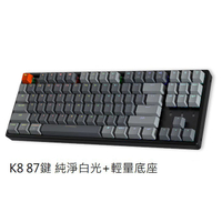 Keychron K8 80% 無線機械鍵盤 【純淨白光 + 輕量底座】