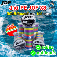 JOF สาย PE ถัก8ยาว 100 เมตร สายpeยิงปลา สายpeตกปลาพร้อมส่งถูกที่สุด รองรับเก็บเงินปลายทาง
