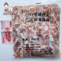 【阿罵巴豆夭】清雞丁/滿1500免運/約3000g