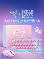 Razer雷蛇三麗鷗HelloKitty 50周年限定禮盒鍵盤鼠標套裝節日禮物