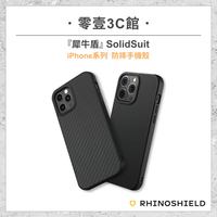 【RhinoShield 犀牛盾】  SolidSuit iPhone系列 蘋果系列 防摔手機殼 全新防摔殼