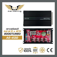 เพาเวอร์​แอมป์​ AE-4120 เครื่อง​เสียง​รถยนต์​ Poweramp class-d​-4ch​ กำลัง​ขับ​ 8000w. ไม่ร้อน ไม่ตั