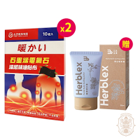 佐登妮絲城堡 石墨烯電氣石溫感精油貼布10片*2【贈】三五生技 Herblex雲朵鬆鬆膏60ml*1