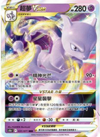 【CardMaster】寶可夢紙牌 PTCG 天地萬物 超夢VSTAR_S12a_RRR_051/172