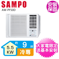 【SAMPO 聲寶】變頻右吹窗型冷氣9坪(AW-PF50D)