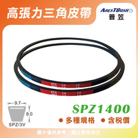 高張力包布型 三角皮帶 V-belt SPZ1400