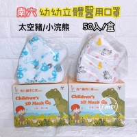 南六兒童醫療口罩 幼幼口罩 立體口罩 醫用口罩 MD 雙鋼印 台灣製 一次性口罩