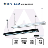 舞光 LED 4尺 燈管型吊燈 格柵型 燈管替換型燈具 2燈 T8燈管另計 黑色 銀色 全電壓 防眩 吊線1米可調 【永光照明】%4234/4237