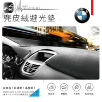8An【尊爵黑 麂皮絨避光墊】台灣製 適用於 BMW E30 E36 2D 4D E46 E90 E91 E92 E93