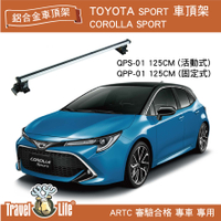 【MRK】Travel Life COROLLA SPORT QPP-01 QPS-01 (125cm) 鋁合金車頂橫桿 車頂架