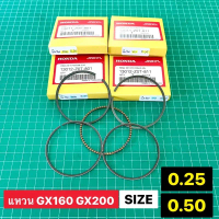 แหวนลูกสูบ GX160 GX200 0.25 0.50 Size แท้ เบิกศูนย์ ฮอนด้า 100% 68.25 68.50 GP160 GP200 WB20 WB30 WL