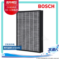 【BOSCH 博世】家用空氣清淨機 專用濾網 AF300N ★適用機型:經典款、旗艦款★有效淨化PM2.5、TVOC、甲醛、甲苯、細菌等污染物《水達人》