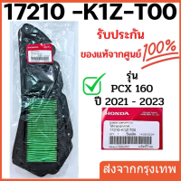 ไส้กรองอากาศ PCX160 NEW 2021, CLICK160 (รับประกันของแท้ศูนย์ 100%) 17210-K1Z-T00 / ดีเคมอเตอร์ไบค์