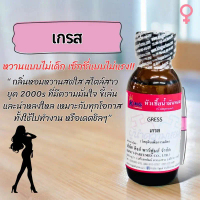 หัวเชื้อน้ำหอม ขนาด30-100ml. กลิ่น GRESS เกรส