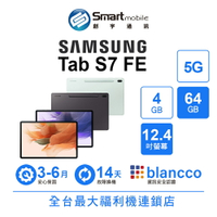 領券現折300【創宇通訊│福利品】Samsung Galaxy Tab S7 FE 4+64GB 12.4吋 (5G) AKG 雙喇叭 自動切換其他裝置 (T736B)