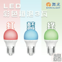 舞光★彩色燈泡E27 3W LED燈泡 全電壓 紅光/藍光/綠光〖永光照明〗MT2-LED-E273W%